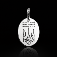 Срібний кулон "русский военный корабль иди на***"