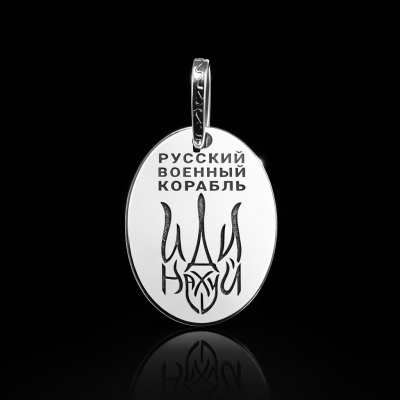 Срібний кулон "русский военный корабль иди на***"
