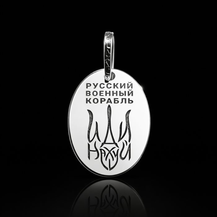 Срібний кулон "русский военный корабль иди на***"